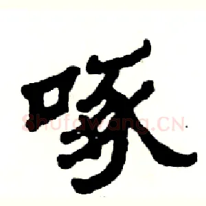 啄
