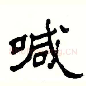 喊