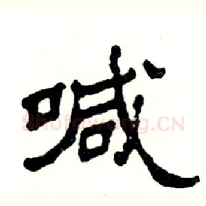 喊