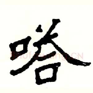 嗒