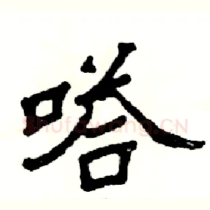 嗒