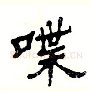 喋