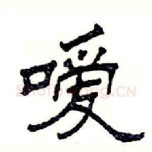 嗳