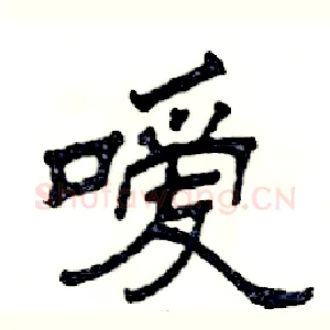 嗳