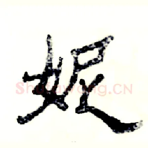 妮
