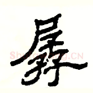 孱