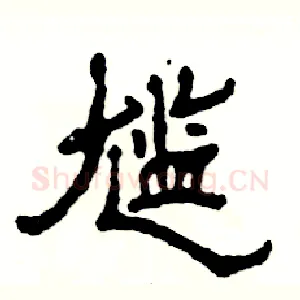 尴