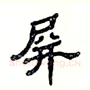 屏