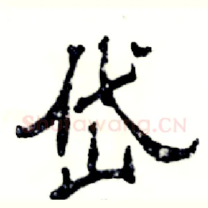 岱