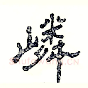 嶙