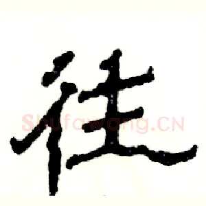 往