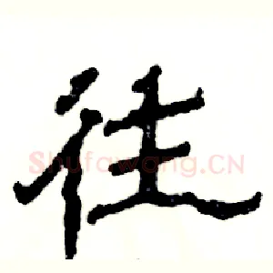 往