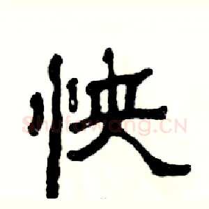 怏
