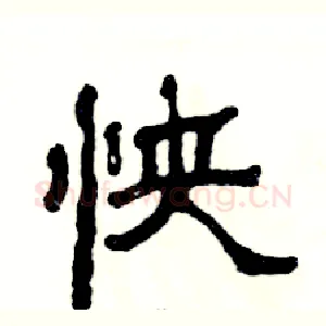怏