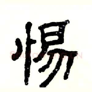 惕