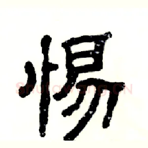 惕