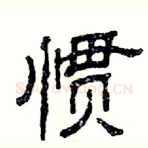 惯