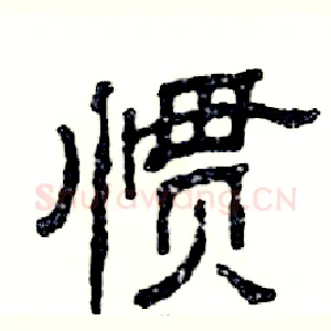 惯