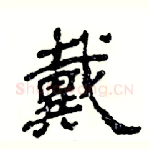 戴