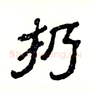 扔