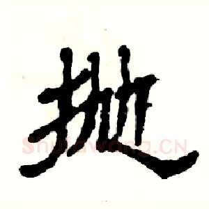 抛