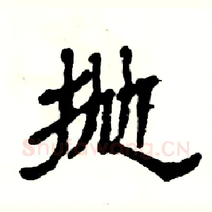 抛