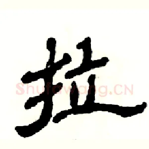 拉