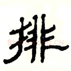排