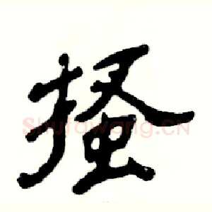 搔