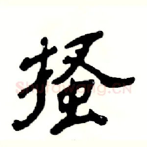 搔