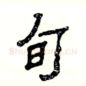 旬