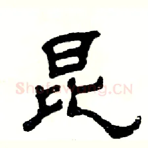昆