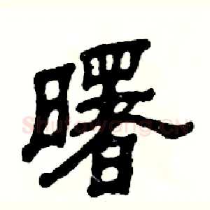 曙