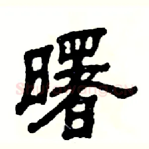 曙