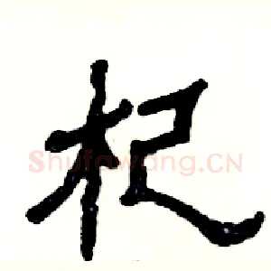 杞