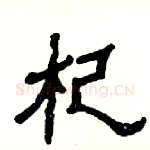 杞