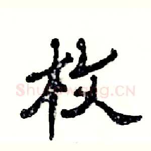 枚
