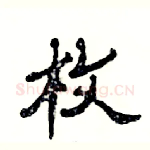 枚