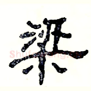 梁