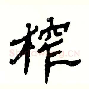 榨