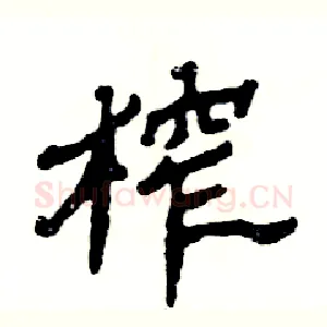 榨