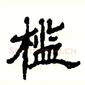槛