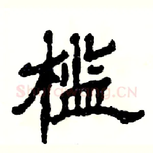 槛