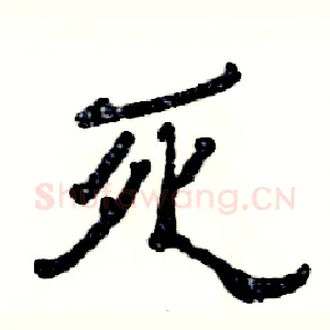 死