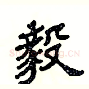 毅