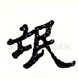 氓