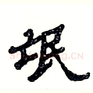 氓