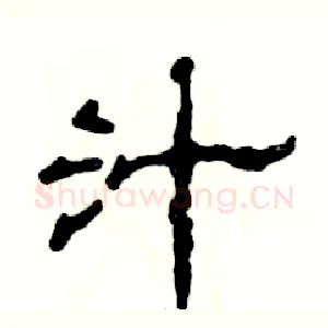 汁