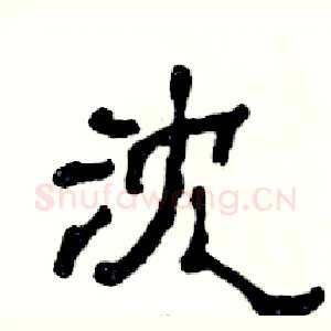 沈