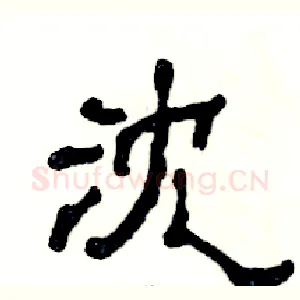 沈